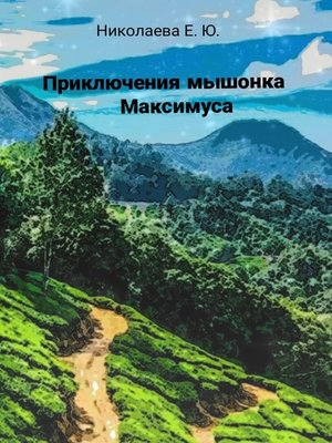 cover image of Приключения мышонка Максимуса